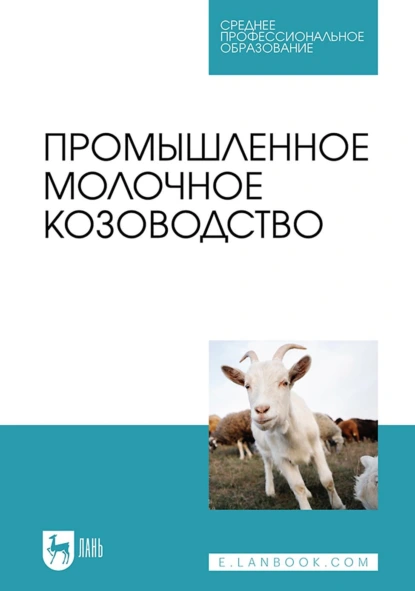 Обложка книги Промышленное молочное козоводство. Учебник для СПО, Владимир Иванович Трухачев