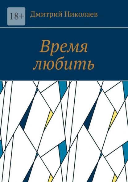 Обложка книги Время любить, Дмитрий Николаев