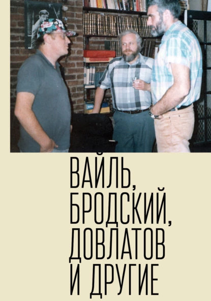 Обложка книги Петр Вайль, Иосиф Бродский, Сергей Довлатов и другие, Петр Вайль