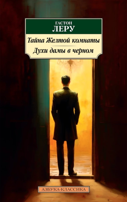 Обложка книги Тайна Желтой комнаты. Духи Дамы в черном, Гастон Леру