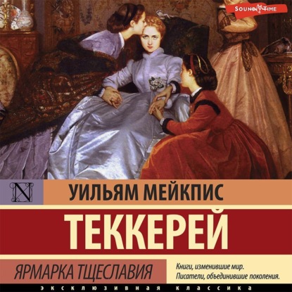 Аудиокнига Уильям Мейкпис Теккерей - Ярмарка тщеславия