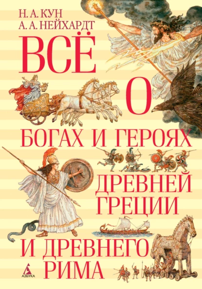 Обложка книги Всё о богах и героях Древней Греции и Древнего Рима, Николай Кун