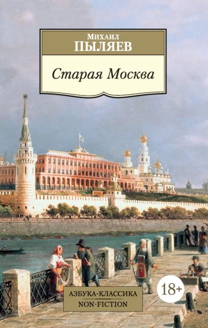 Обложка книги Старая Москва. Рассказы из былой жизни первопрестольной столицы, Михаил Пыляев