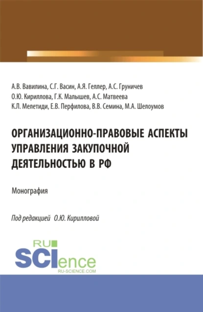 Обложка книги Организационно-правовые аспекты управления закупочной деятельностью в РФ. (Аспирантура, Бакалавриат, Магистратура). Монография., Алла Владимировна Вавилина