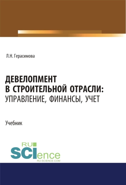 Обложка книги Девелопмент в строительной отрасли. Управление, финансы, учет. (Бакалавриат, Магистратура). Учебник., Лариса Николаевна Герасимова