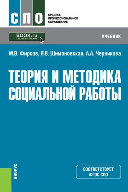 Обложка книги Теория и методика социальной работы. (СПО). Учебник., Михаил Васильевич Фирсов