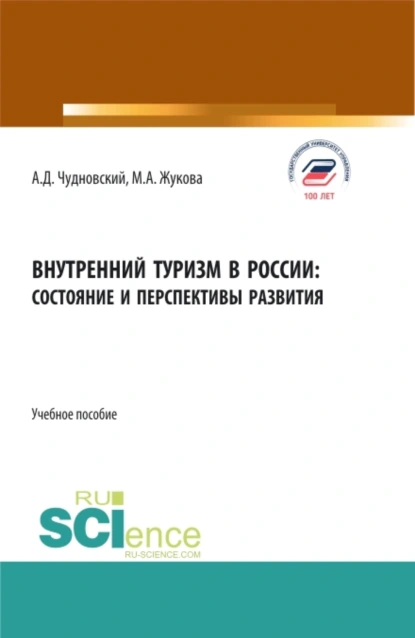 Обложка книги Внутренний туризм в России:состояние и перспективы развития. (Бакалавриат, Магистратура). Учебное пособие., Марина Александровна Жукова