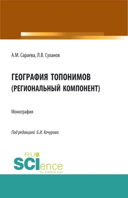 Обложка книги География топонимов(региональный компонент). (Бакалавриат, Магистратура, Специалитет). Монография., Борис Иванович Кочуров