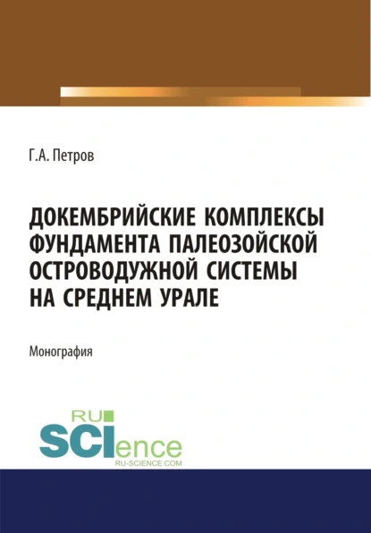 Обложка книги Докембрийские комплексы фундамента палеозойской островодужной системы на Среднем Урале. (Аспирантура). (Магистратура). Монография, Георг Аскольдович Петров