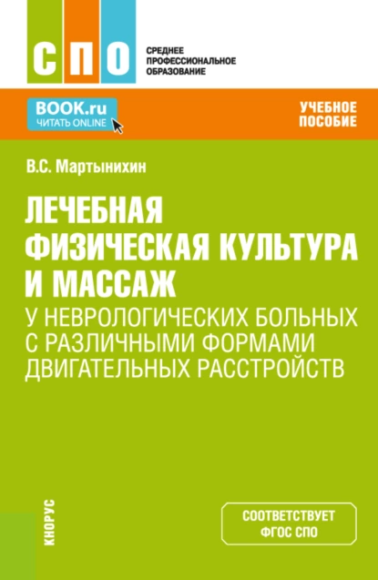 Обложка книги Лечебная физическая культура и массаж у неврологических больных с различными формами двигательных расстройств. (СПО). Учебное пособие., Владислав Семёнович Мартынихин