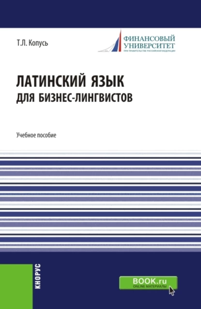 Обложка книги Латинский язык для бизнес-лингвистов. (Бакалавриат). Учебное пособие., Татьяна Леонидовна Копусь