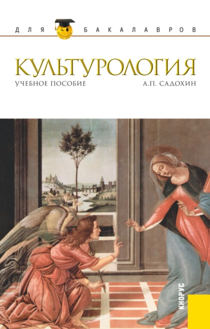 Обложка книги Культурология. (Бакалавриат, Магистратура). Учебное пособие., Александр Петрович Садохин