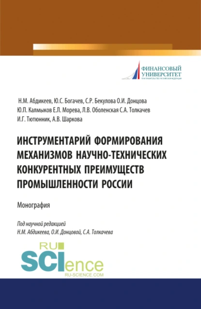 Обложка книги Инструментарий формирования механизмов научно-технических конкурентных преимуществ промышленности России. (Аспирантура, Бакалавриат, Магистратура, Специалитет). Монография., Нияз Мустякимович Абдикеев