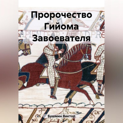 Аудиокнига Пророчество Гийома Завоевателя ISBN 