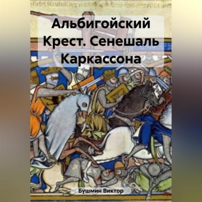 Аудиокнига Виктор Васильевич Бушмин - Альбигойский Крест. Сенешаль Каркассона