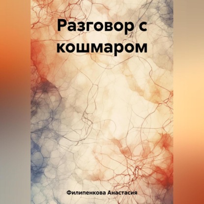 Аудиокнига Разговор с кошмаром ISBN 