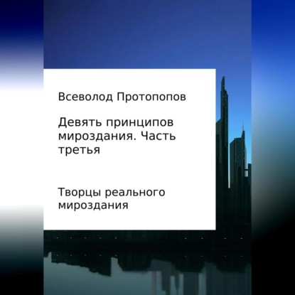 Аудиокнига Всеволод Всеволодович Протопопов - Девять принципов мироздания. Часть 3