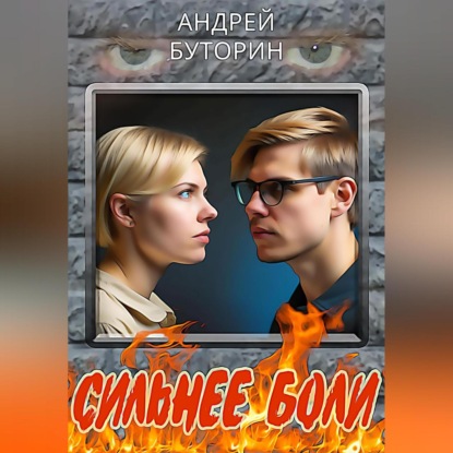 Аудиокнига Сильнее боли ISBN 