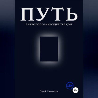 Аудиокнига Путь. Антропологический трактат ISBN 