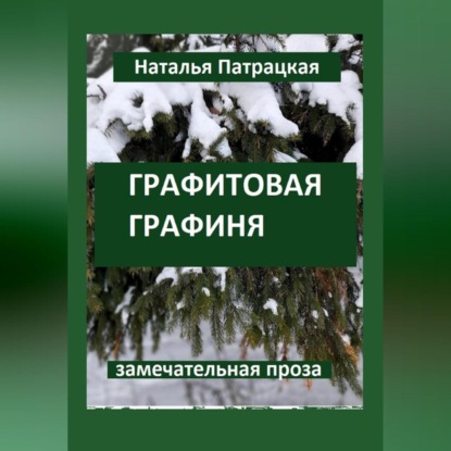 Аудиокнига Наталья Владимировна Патрацкая - Графитовая графиня