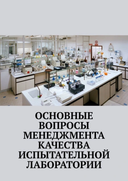 Обложка книги Основные вопросы менеджмента качества испытательной лаборатории, Надежда Лаврова