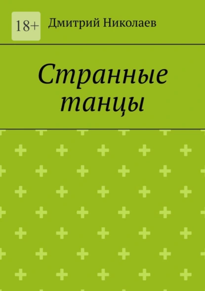 Обложка книги Странные танцы, Дмитрий Николаев