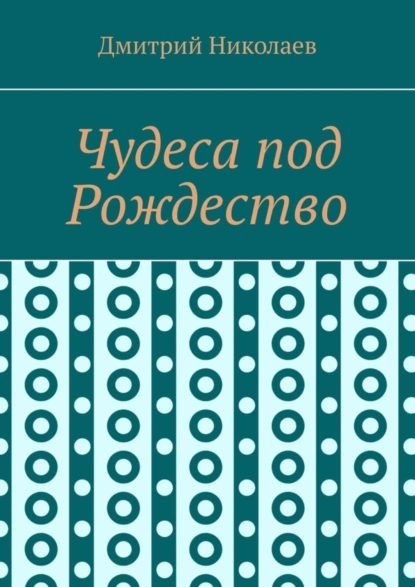 Обложка книги Чудеса под Рождество, Дмитрий Николаев