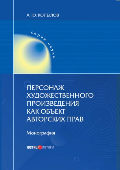 Обложка книги Персонаж художественного произведения как объект авторских прав. Монография, А. Ю. Копылов