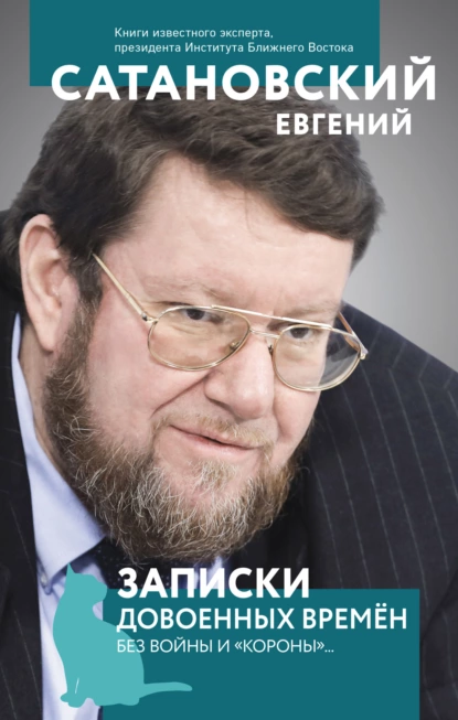 Обложка книги Записки довоенных времен. Без войны и «короны»…, Евгений Сатановский