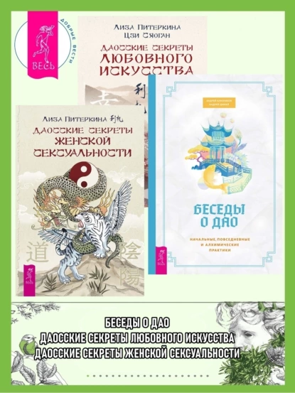 Обложка книги Беседы о Дао: Начальные, повседневные и алхимические практики. Даосские секреты женской сексуальности. Даосские секреты любовного искусства, Лиза Питеркина