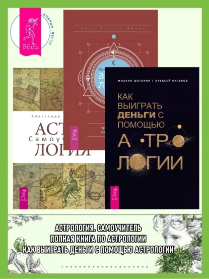 Обложка книги Полная книга по астрологии: простой способ узнать будущее. Астрология: Самоучитель. Как выиграть деньги с помощью астрологии, Алексей Кульков