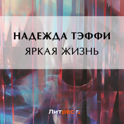 Аудиокнига Яркая жизнь ISBN 