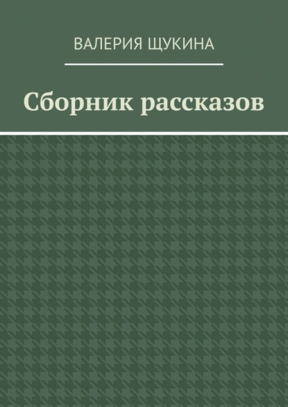 Обложка книги Сборник рассказов, Валерия Щукина