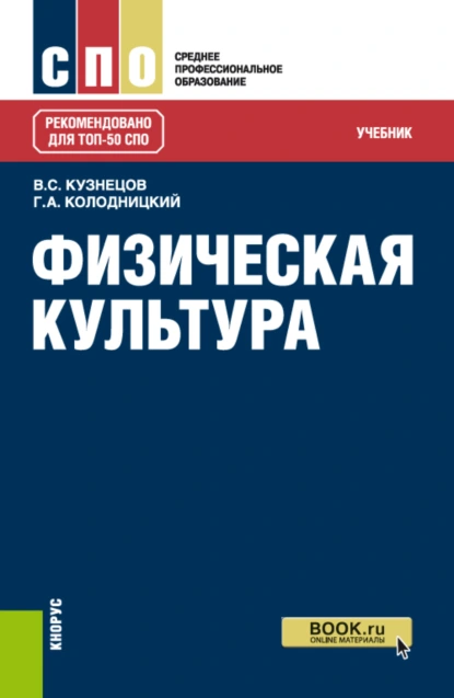 Обложка книги Физическая культура. (СПО). Учебник., Георгий Александрович Колодницкий