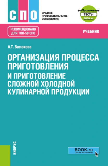 Обложка книги Организация процесса приготовления и приготовление сложной холодной кулинарной продукции и еПриложение. (СПО). Учебник., Анна Тимофеевна Васюкова