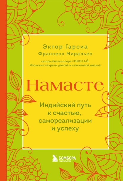 Обложка книги Намасте. Индийский путь к счастью, самореализации и успеху, Франсеск Миральес