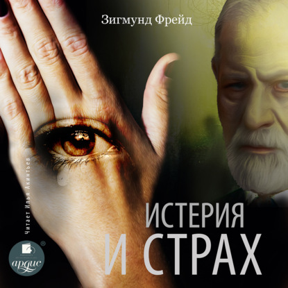 Аудиокнига Истерия и страх ISBN 