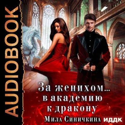 Аудиокнига За женихом… в академию к дракону ISBN 