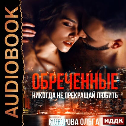 Аудиокнига Обреченные. Никогда не прекращай любить ISBN 