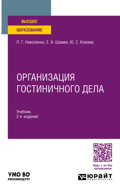 Обложка книги Организация гостиничного дела 2-е изд., пер. и доп. Учебник для вузов, П. Г. Николенко