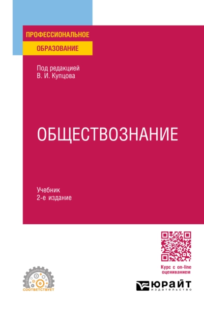 Обложка книги Обществознание 2-е изд., пер. и доп. Учебник для СПО, И. А. Исаев