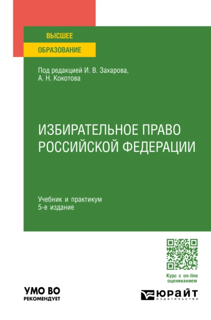 Обложка книги Избирательное право Российской Федерации 5-е изд., пер. и доп. Учебник и практикум для вузов, Илья Викторович Захаров