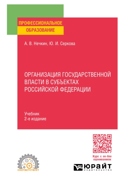 Обложка книги Организация государственной власти в субъектах Российской Федерации 2-е изд., пер. и доп. Учебник для СПО, Андрей Вадимович Нечкин