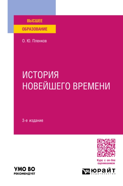 Обложка книги История новейшего времени 3-е изд., пер. и доп. Учебное пособие для вузов, Олег Юрьевич Пленков