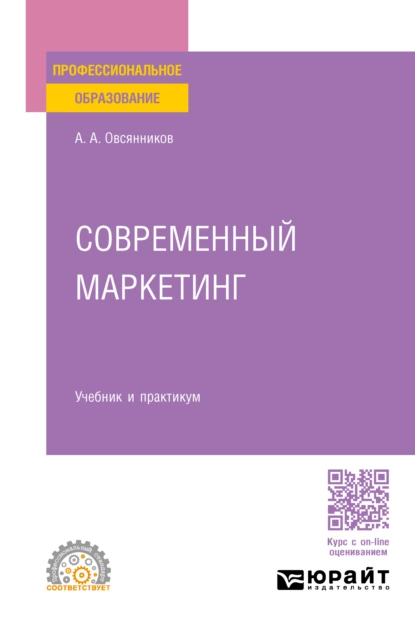 Обложка книги Современный маркетинг. Учебник и практикум для СПО, Анатолий Александрович Овсянников