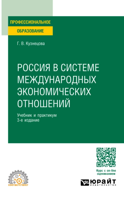 Обложка книги Россия в системе международных экономических отношений 3-е изд., пер. и доп. Учебник и практикум для СПО, Галина Владимировна Кузнецова