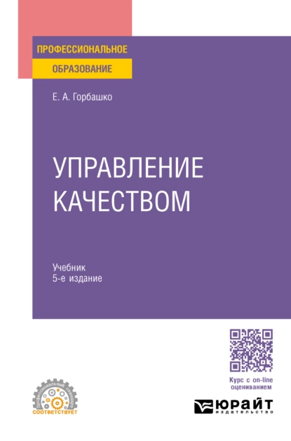 Обложка книги Управление качеством 5-е изд., пер. и доп. Учебник для СПО, Елена Анатольевна Горбашко