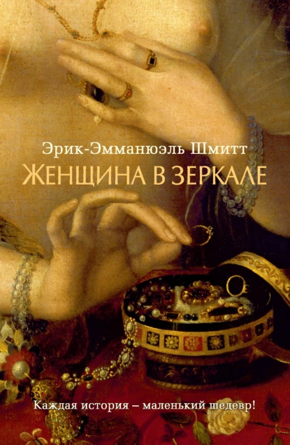 Обложка книги Женщина в зеркале, Эрик-Эмманюэль Шмитт