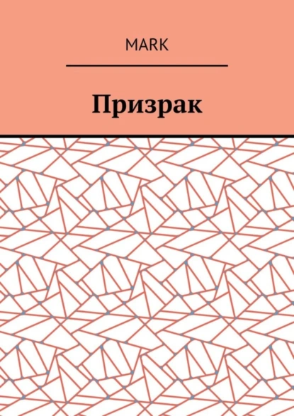 Обложка книги Призрак, Mark