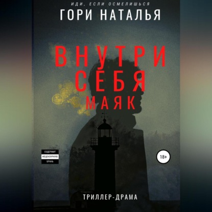 Аудиокнига Внутри себя маяк ISBN 